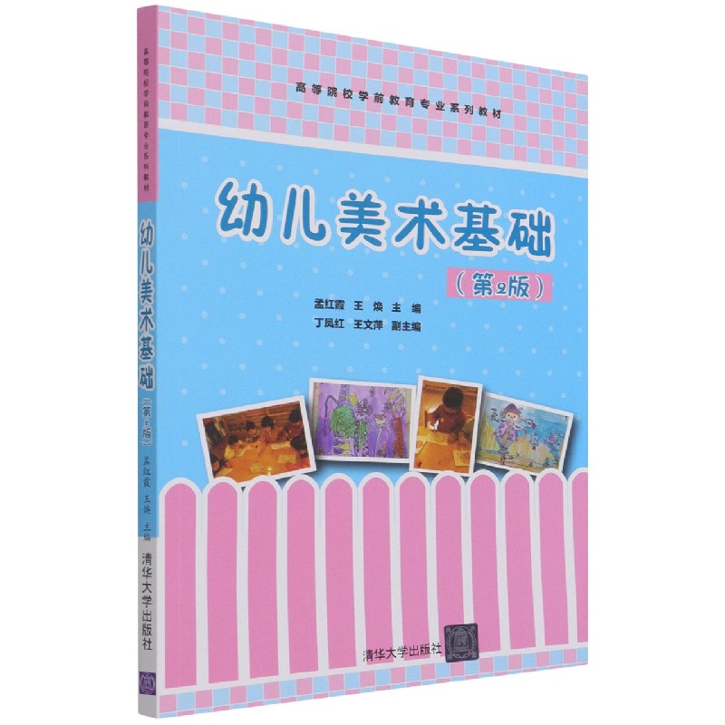 幼儿美术基础（第2版高等院校学前教育专业系列教材）