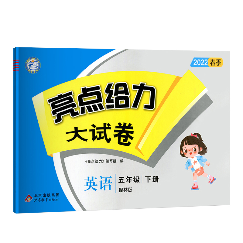 2022春亮点给力 大试卷 5年级英语下册（YLNJ）