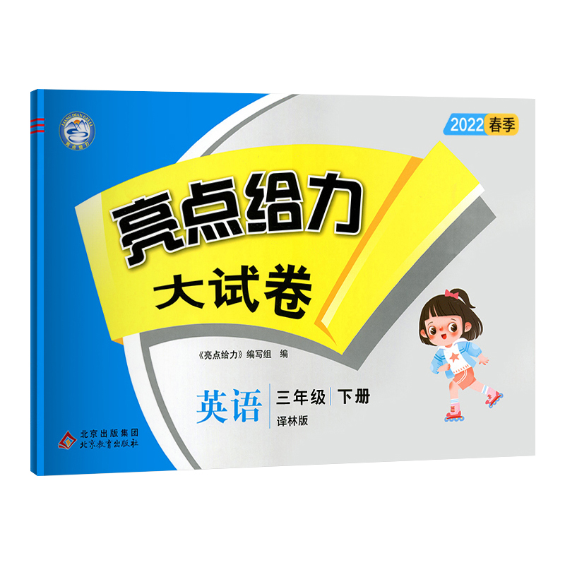 2021春亮点给力 大试卷 3年级英语下册（YLNJ）