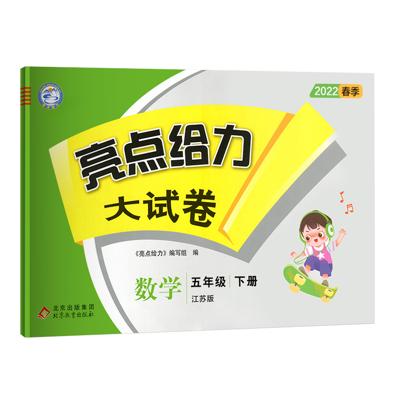 2022春亮点给力 大试卷 5年级数学下册（江苏版）
