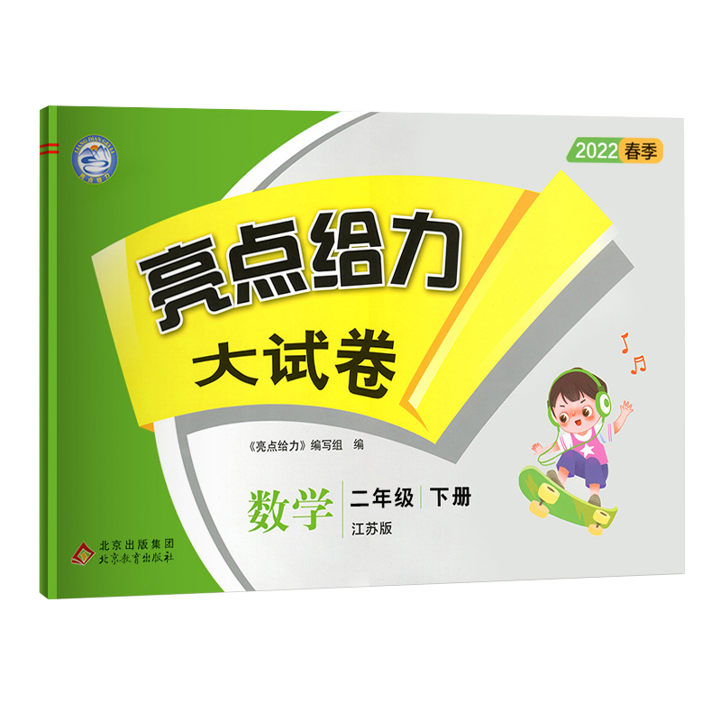 2021春亮点给力 大试卷 2年级数学下册（江苏版）
