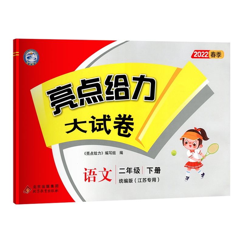 2022春亮点给力 大试卷 2年级语文下册（人教版）