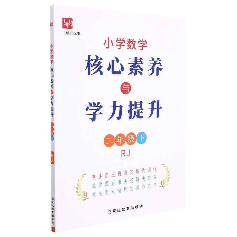 小学数学核心素养与学力提升（2下RJ）