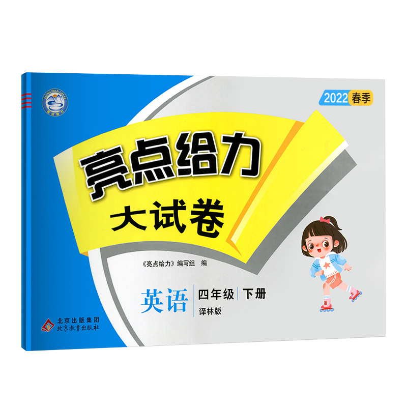 2022春亮点给力 大试卷 4年级英语下册（YLNJ）