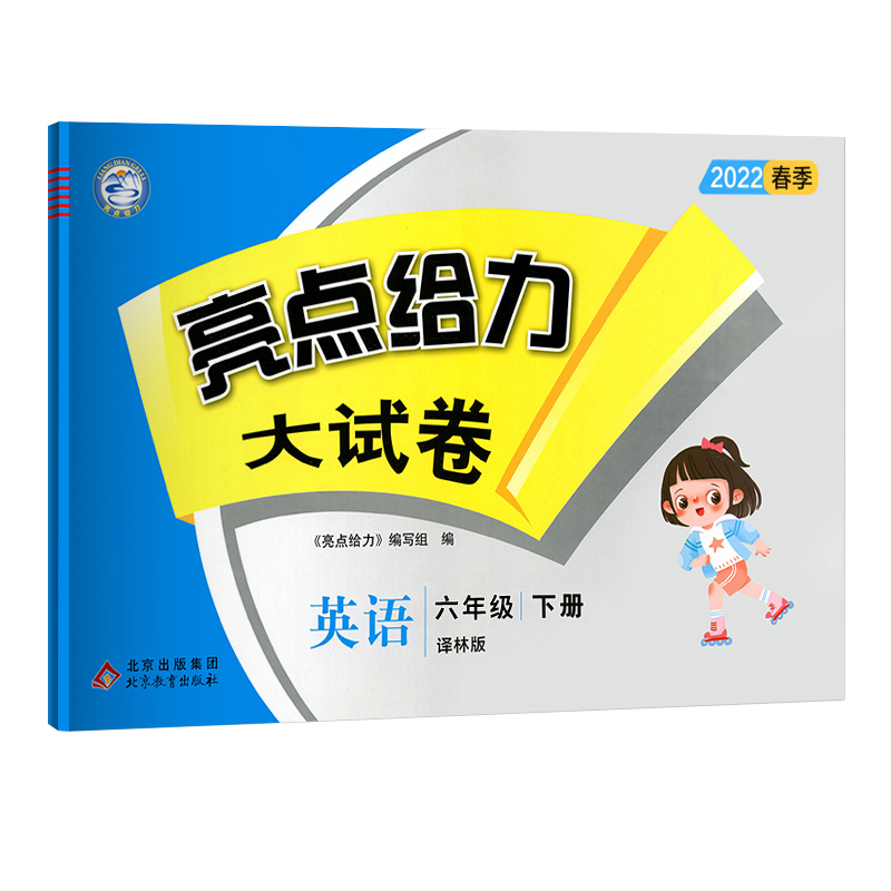 2022春亮点给力 大试卷 6年级英语下册（YLNJ）