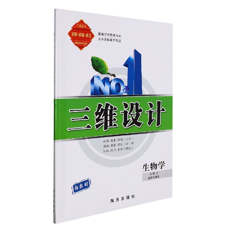 生物学（必修2遗传与进化）/三维设计