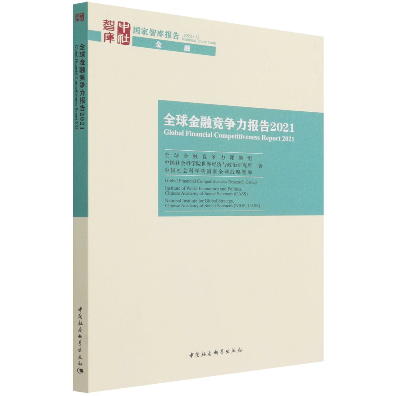 全球金融竞争力报告（2021）（英文版）/国家智库报告