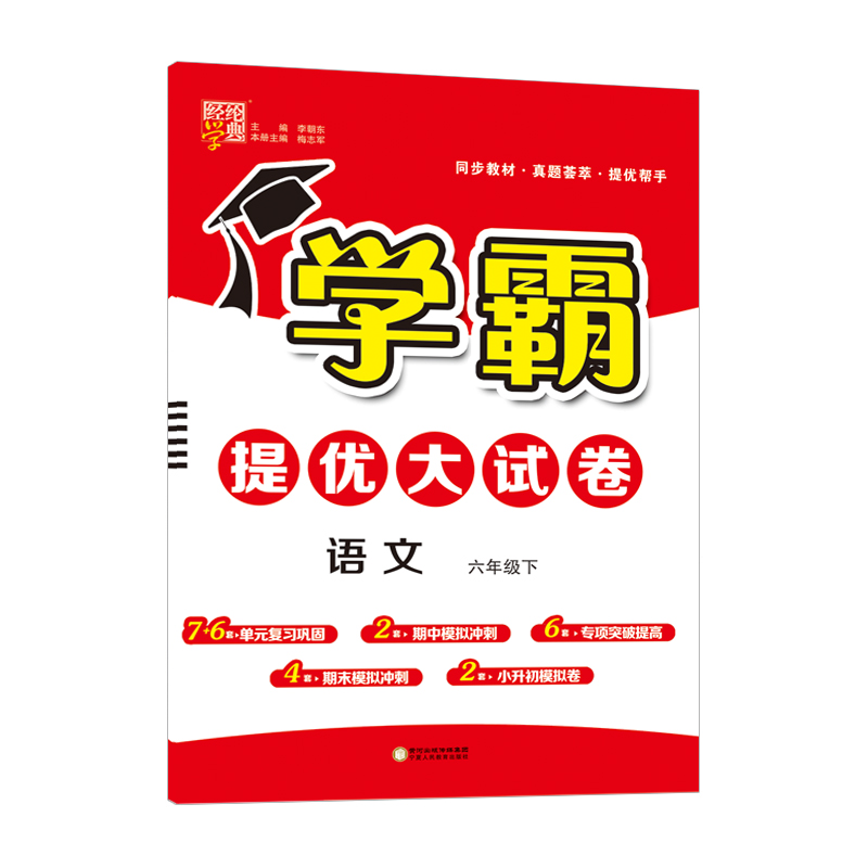 学霸提优·大试卷六年级语文（人Ｊ国标）下