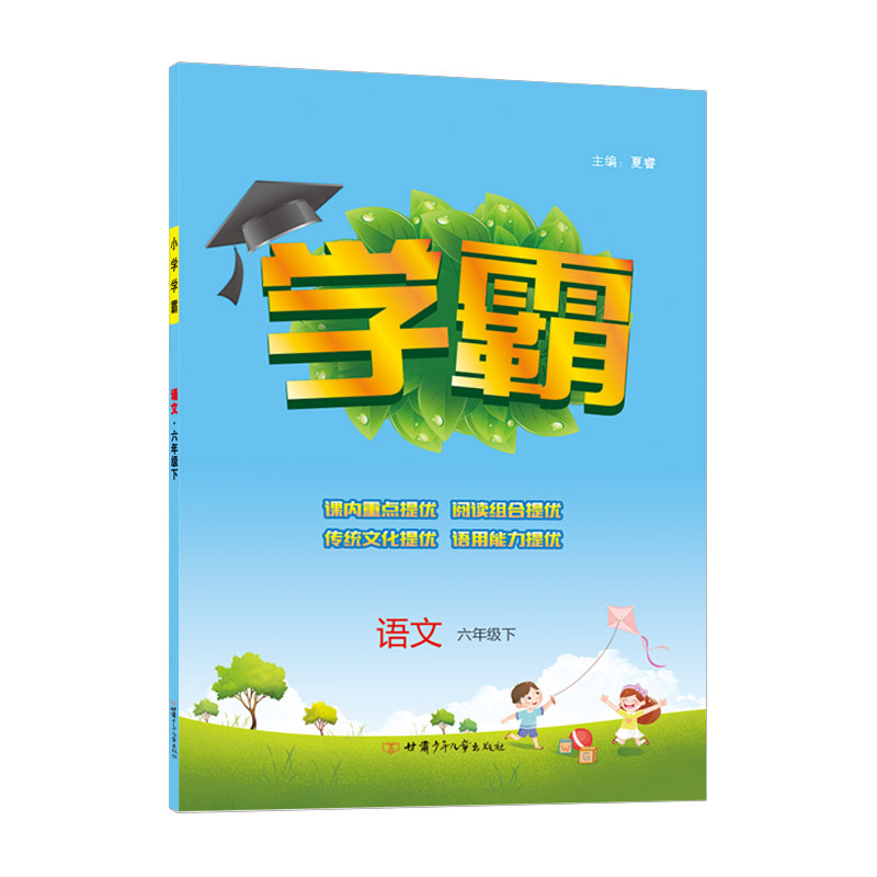 小学学霸六年级语文（人Ｊ国标）下
