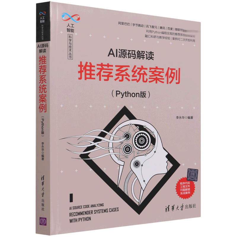 AI源码解读（推荐系统案例Python版）/人工智能科学与技术丛书