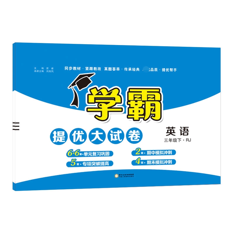 学霸提优·大试卷三年级英语（PEP）下