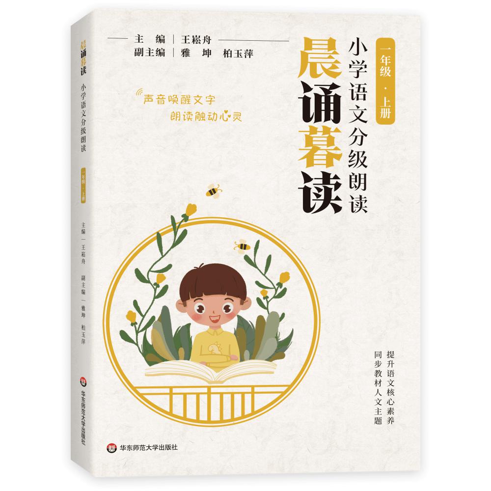 晨诵暮读·小学语文分级朗读 一年级 上册