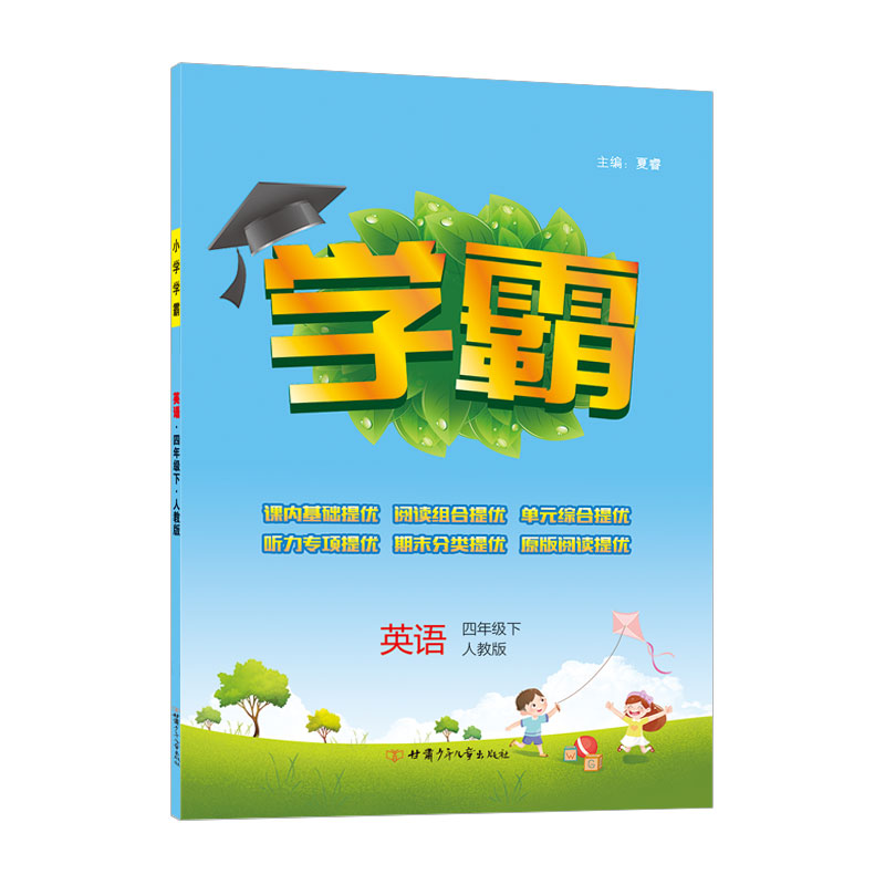 小学学霸四年级英语（PEP）下