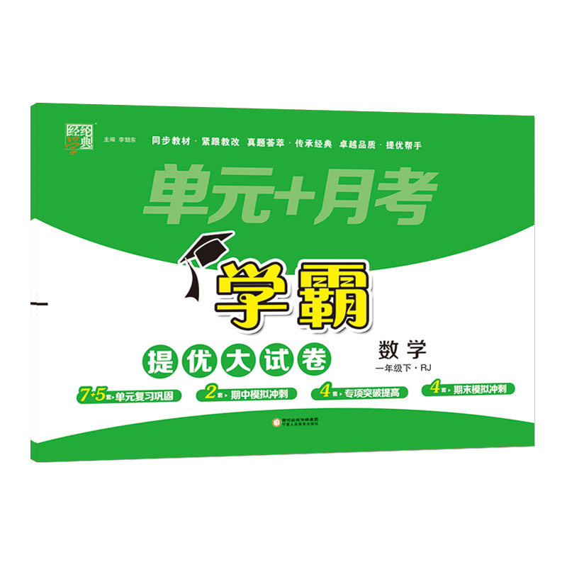 学霸提优·大试卷一年级数学（人Ｊ国标）下