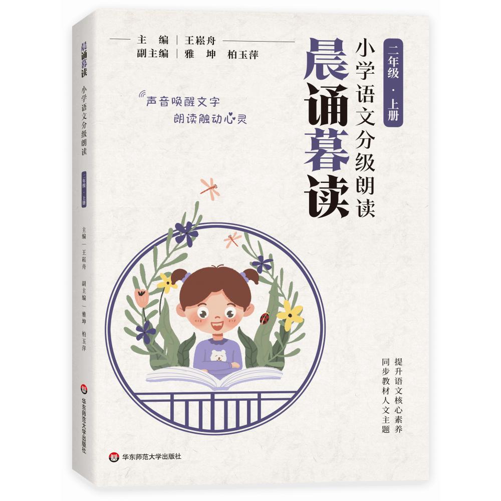 晨诵暮读·小学语文分级朗读 二年级 上册