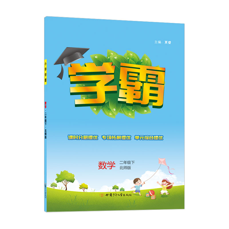 小学学霸二年级数学（北Ｓ国标）下