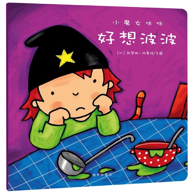 好想波波/小魔女咪咪