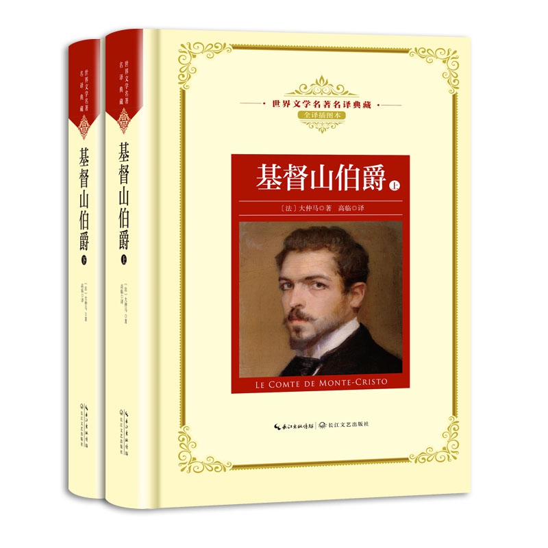 基督山伯爵(上下全译插图本)(精)/世界文学名著名译典藏