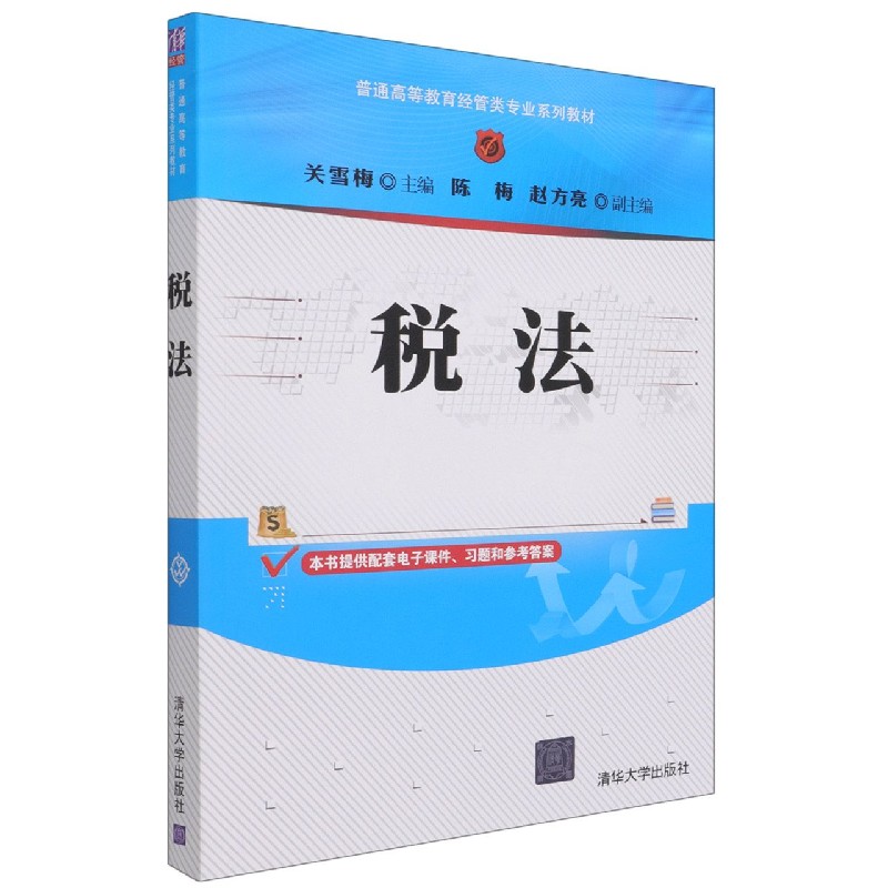 税法（普通高等教育经管类专业系列教材）
