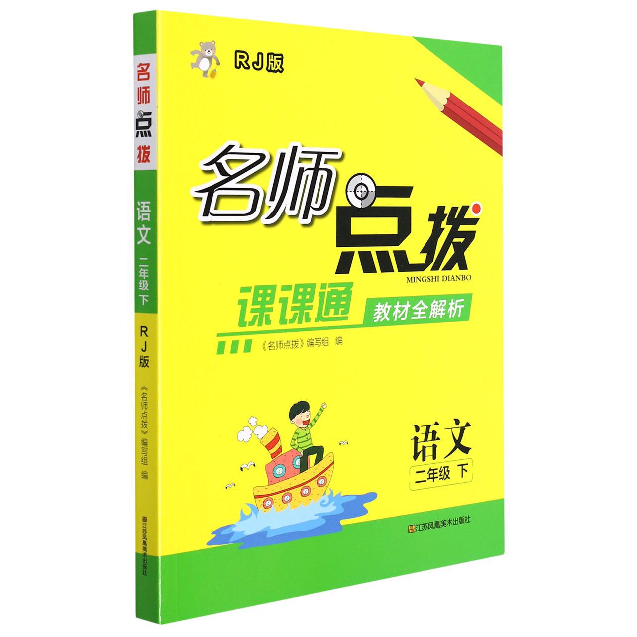 语文（2下RJ版课课通教材全解析）/名师点拨