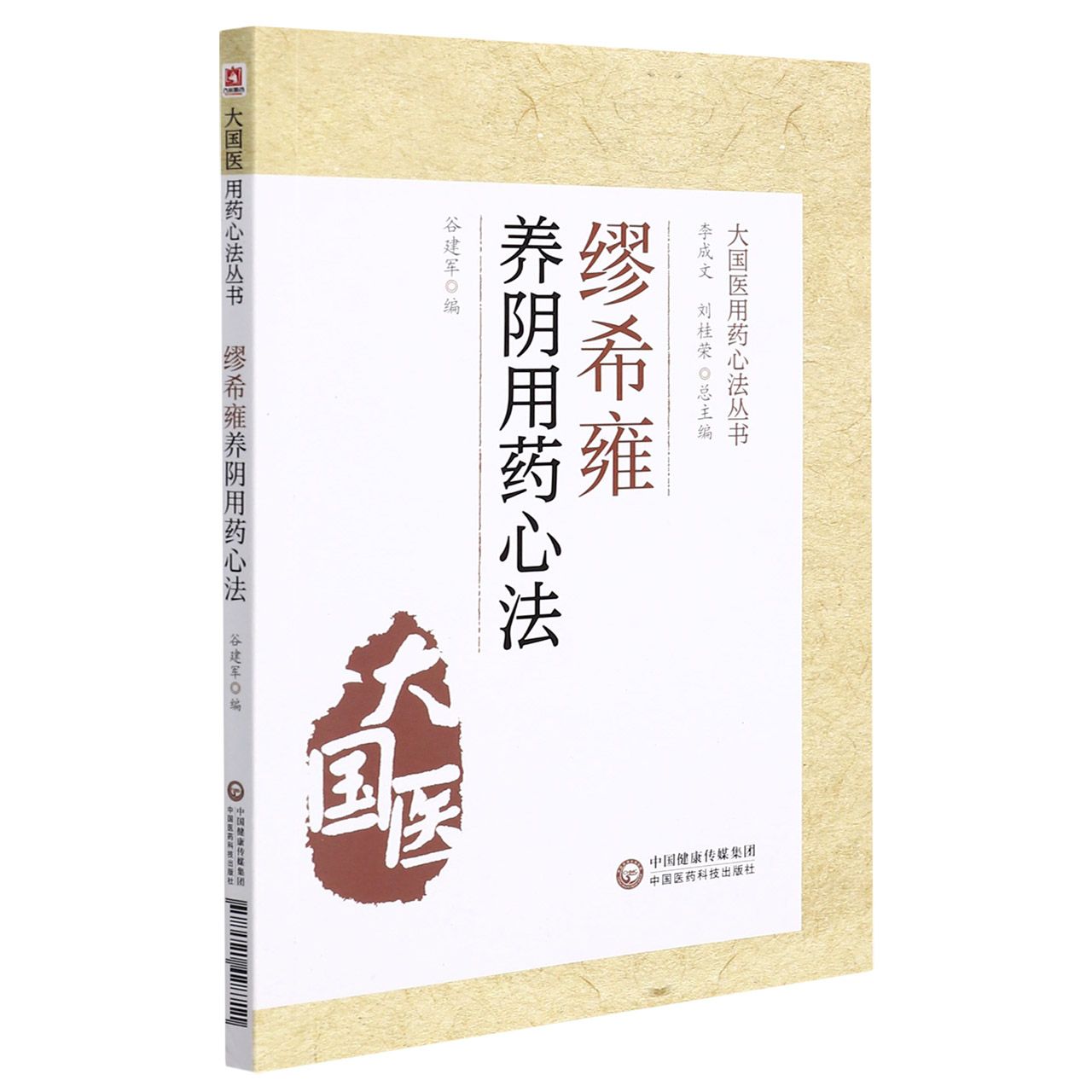 缪希雍养阴用药心法（大国医用药心法丛书）