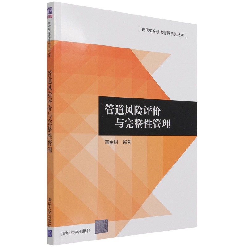 管道风险评价与完整性管理/现代安全技术管理系列丛书