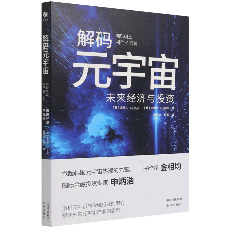 解码元宇宙（未来经济与投资）
