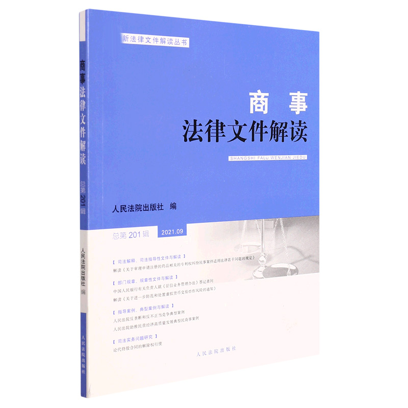商事法律文件解读（2021年第9辑，总第201辑）