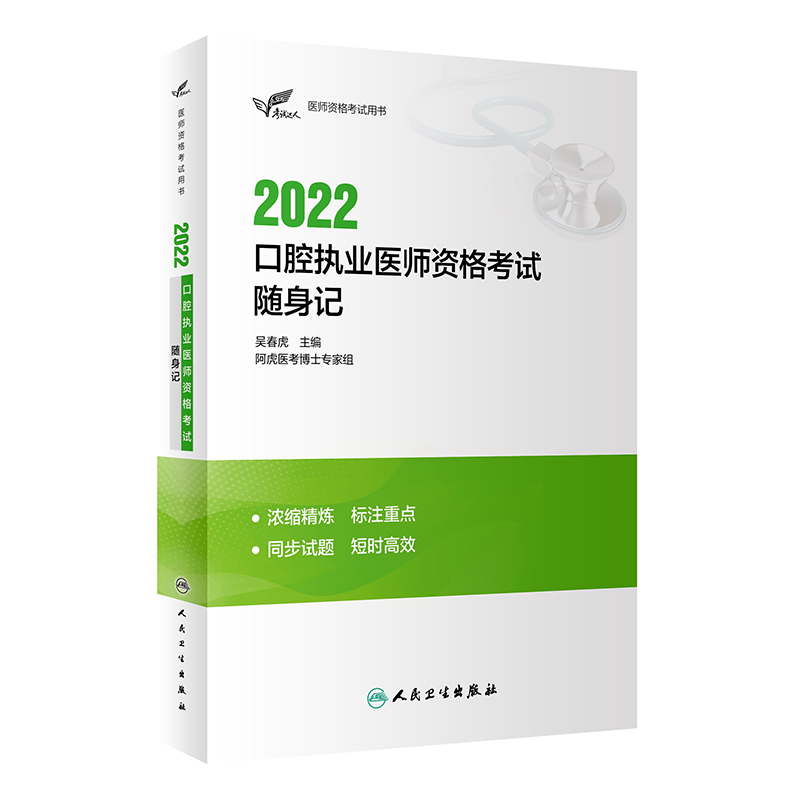 考试达人：2022口腔执业医师资格考试随身记