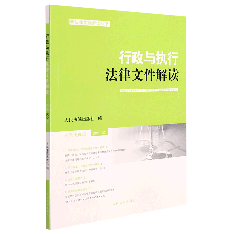 行政与执行法律文件解读·总第199辑（2021.07）