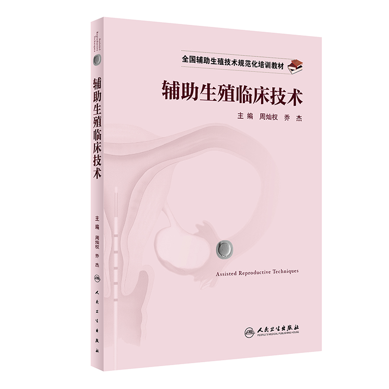 全国辅助生殖技术规范化培训教材——辅助生殖临床技术