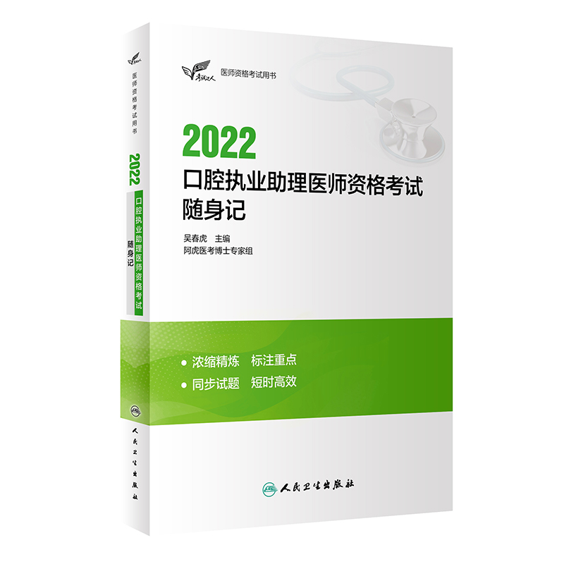 考试达人：2022口腔执业助理医师资格考试随身记