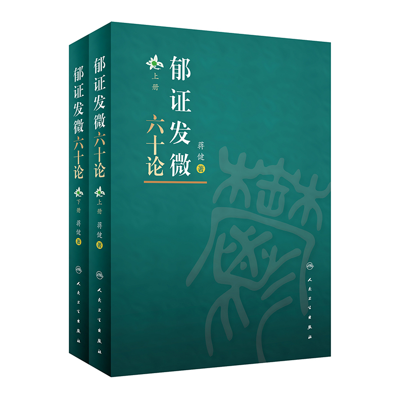 郁证发微六十论（全2册）