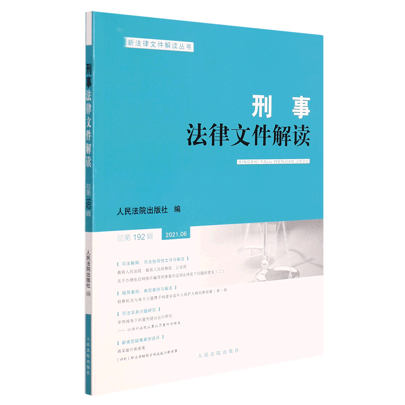 刑事法律文件解读2021.6总第192辑