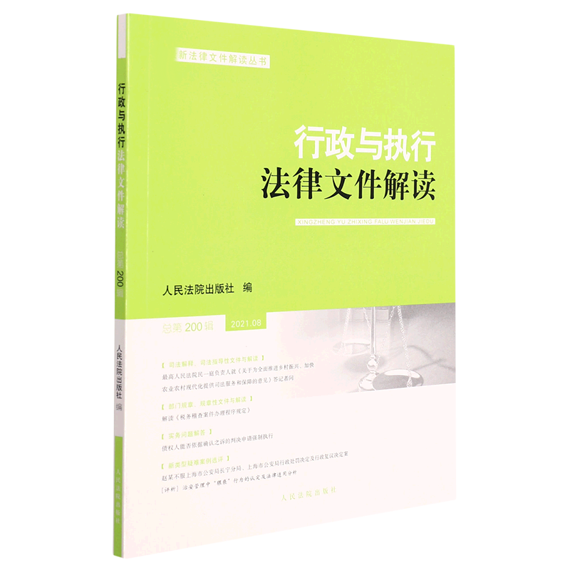 行政与执行法律文件解读·总第200辑（2021.08）