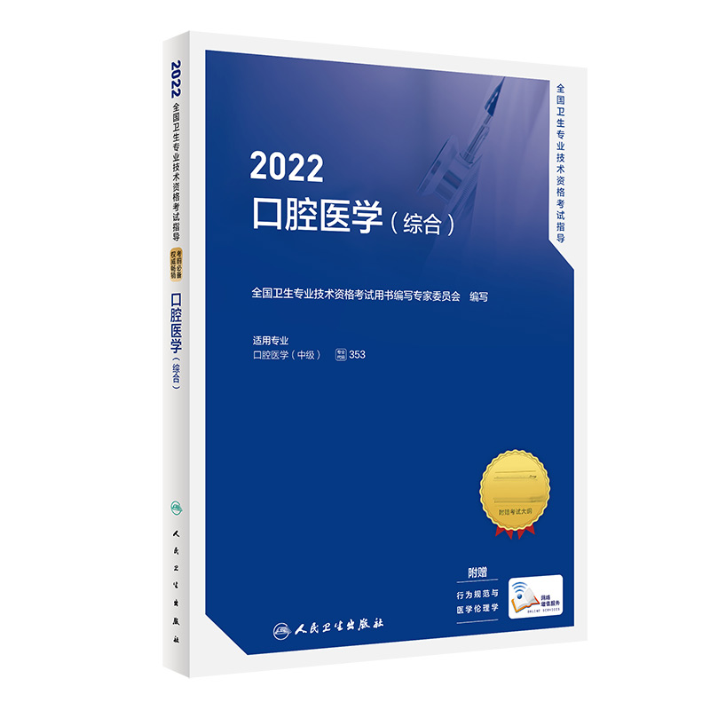 2022全国卫生专业技术资格考试指导——口腔医学（综合）