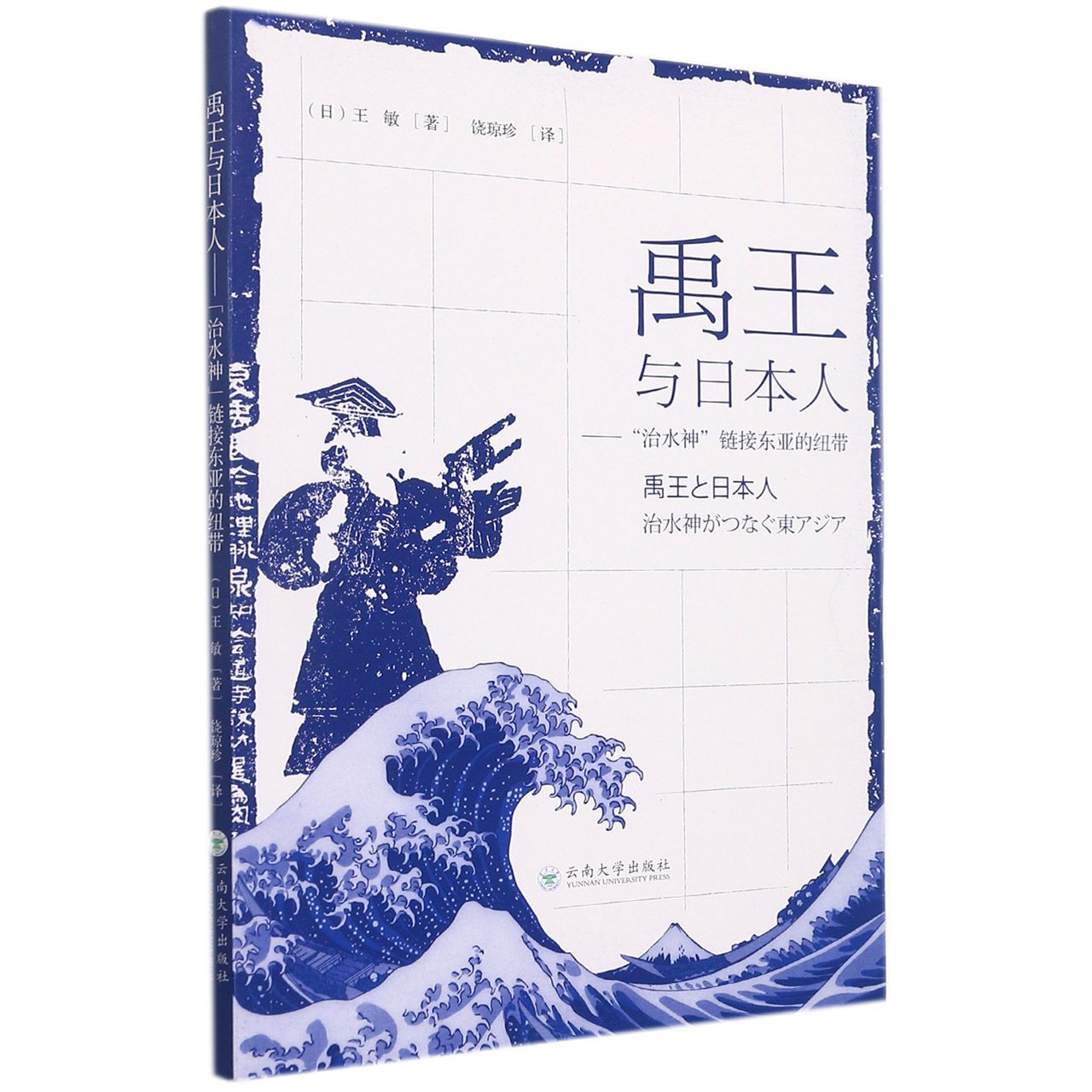 禹王与日本人--治水神链接东亚的纽带