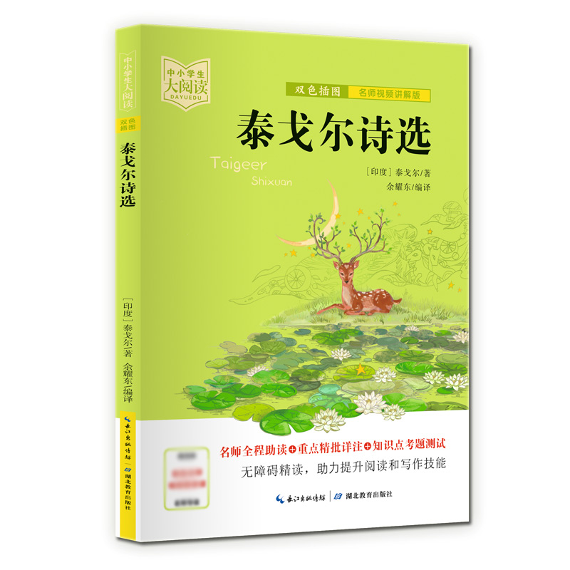 中小学生大阅读 泰戈尔诗选