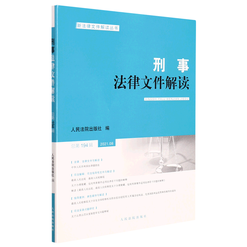 刑事法律文件解读2021.8总第194辑