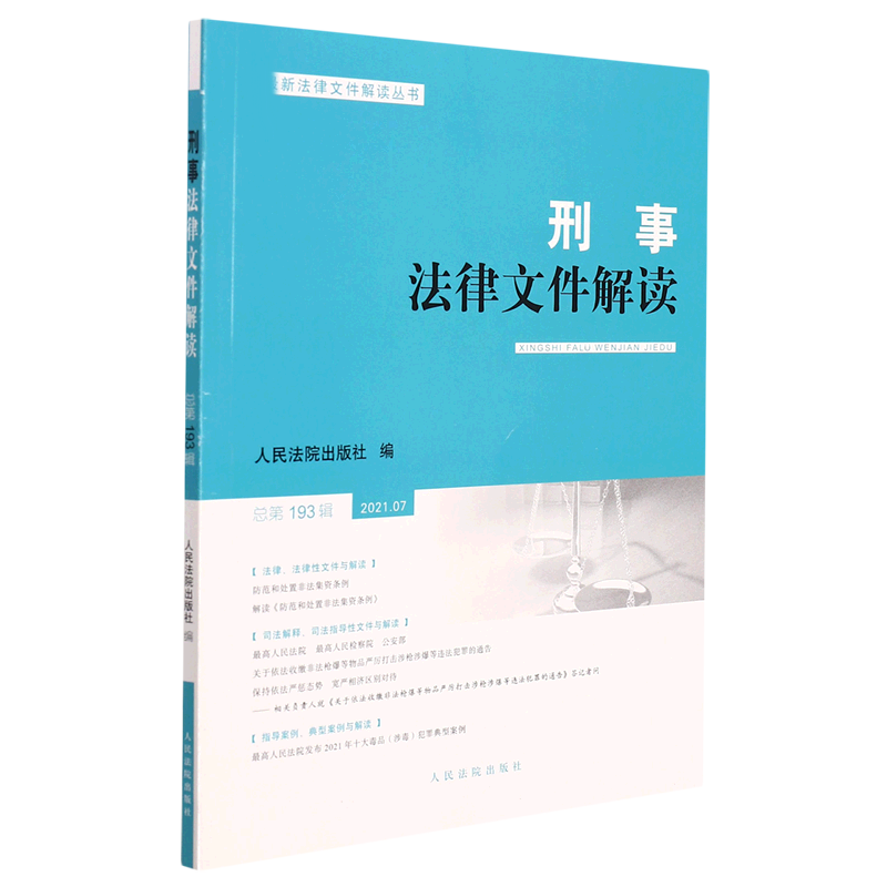 刑事法律文件解读2021.7总第193辑