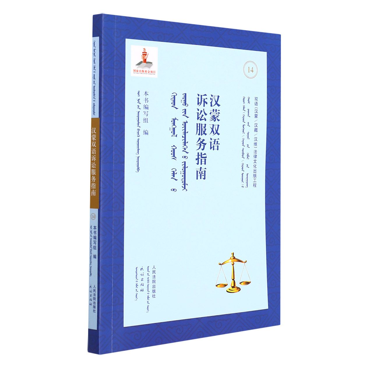 汉蒙双语诉讼服务指南