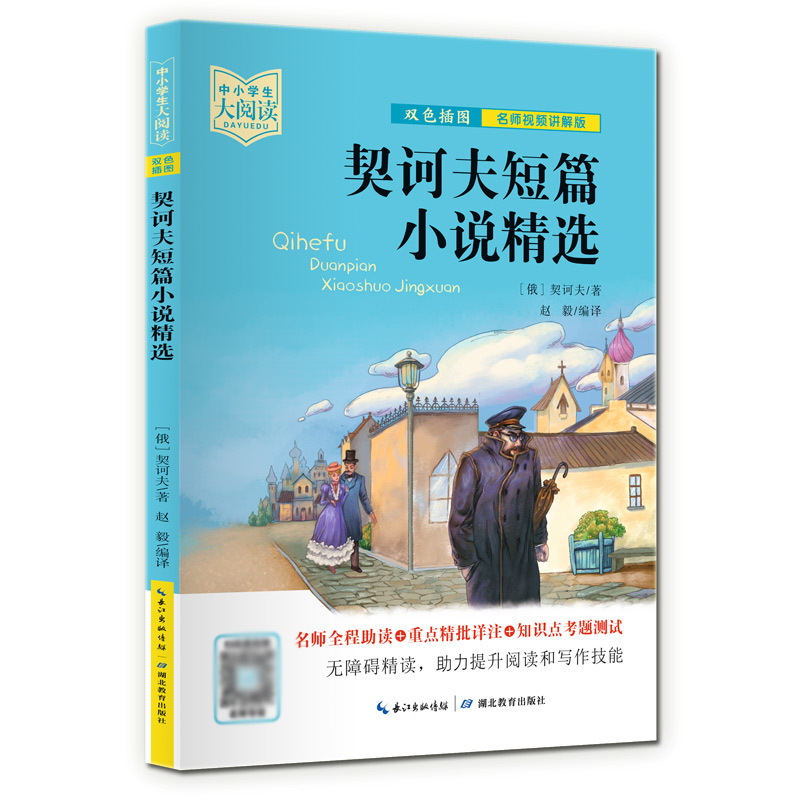 中小学生大阅读 契诃夫短篇小说精选