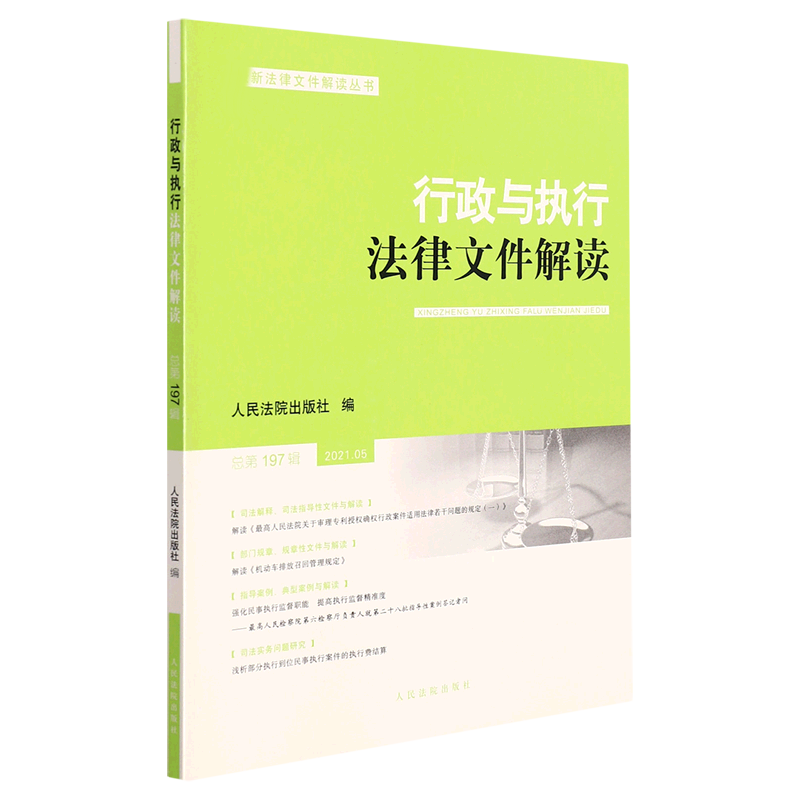 行政与执行法律文件解读·总第197辑（2021.05）