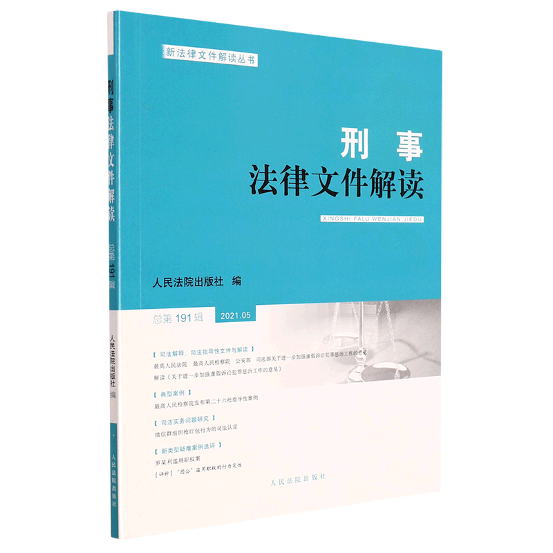 刑事法律文件解读2021.5总第191辑