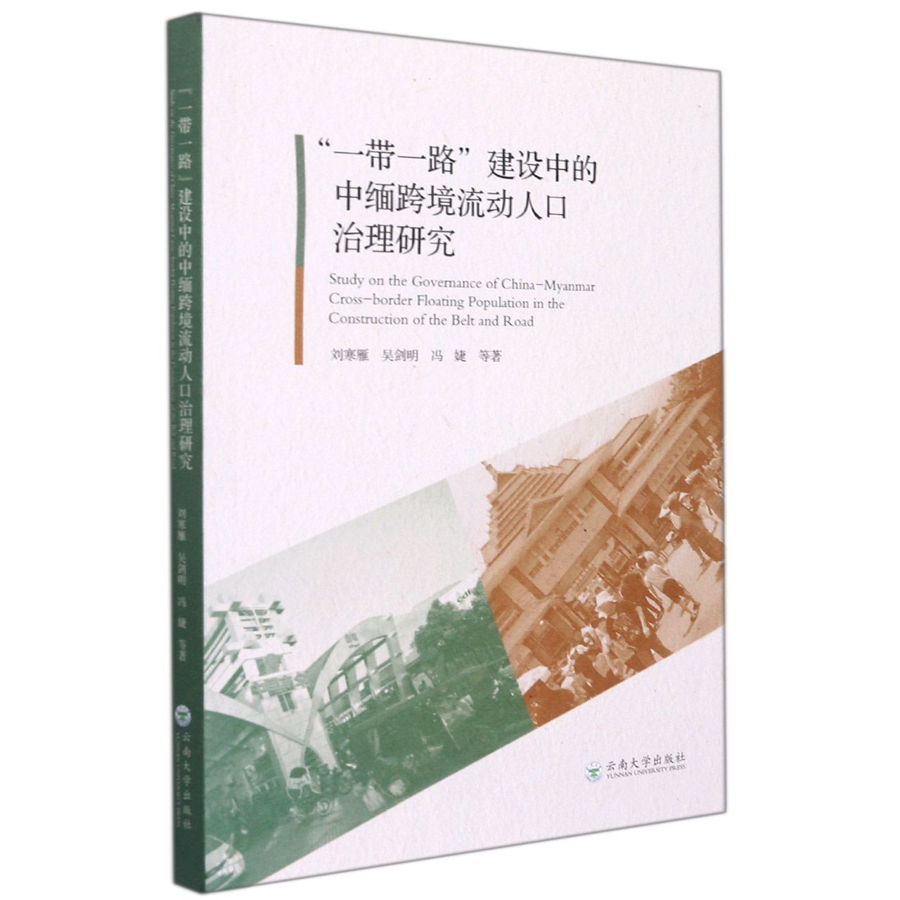 一带一路建设中的中缅跨境流动人口治理研究