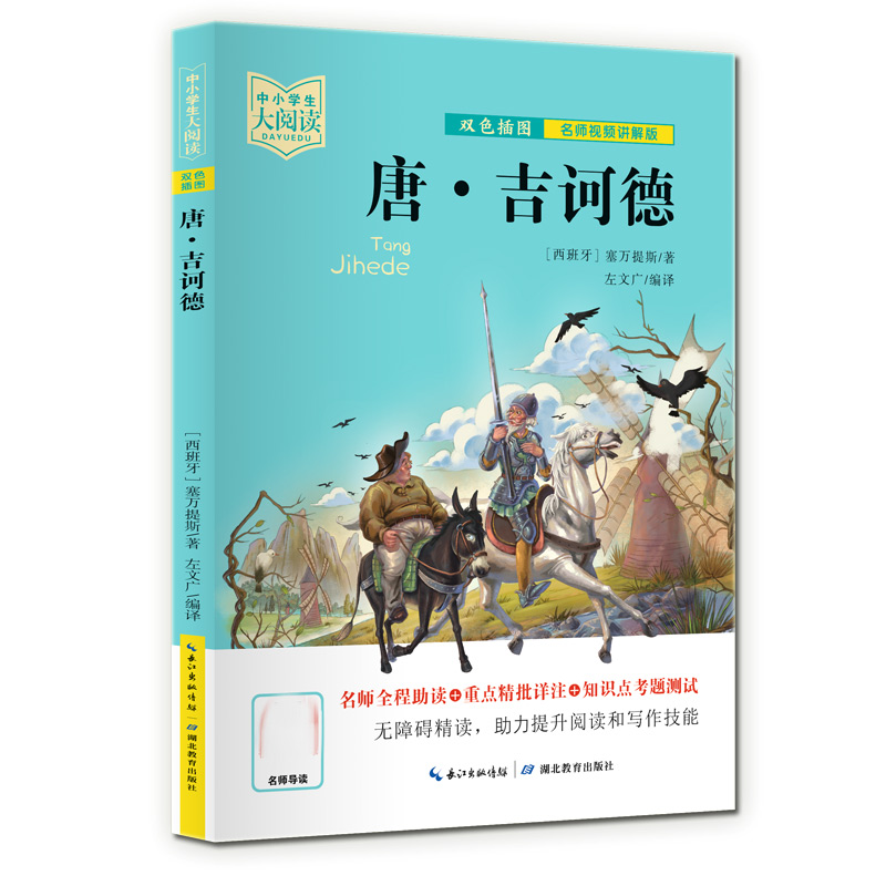 中小学生大阅读 唐·吉诃德