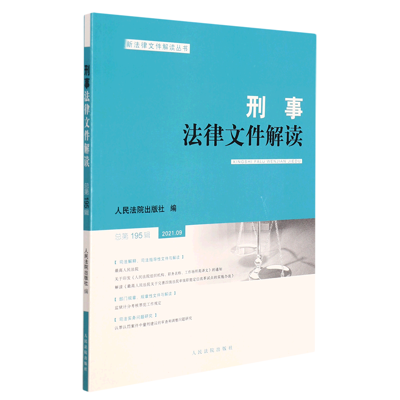 刑事法律文件解读2021.9总第195辑