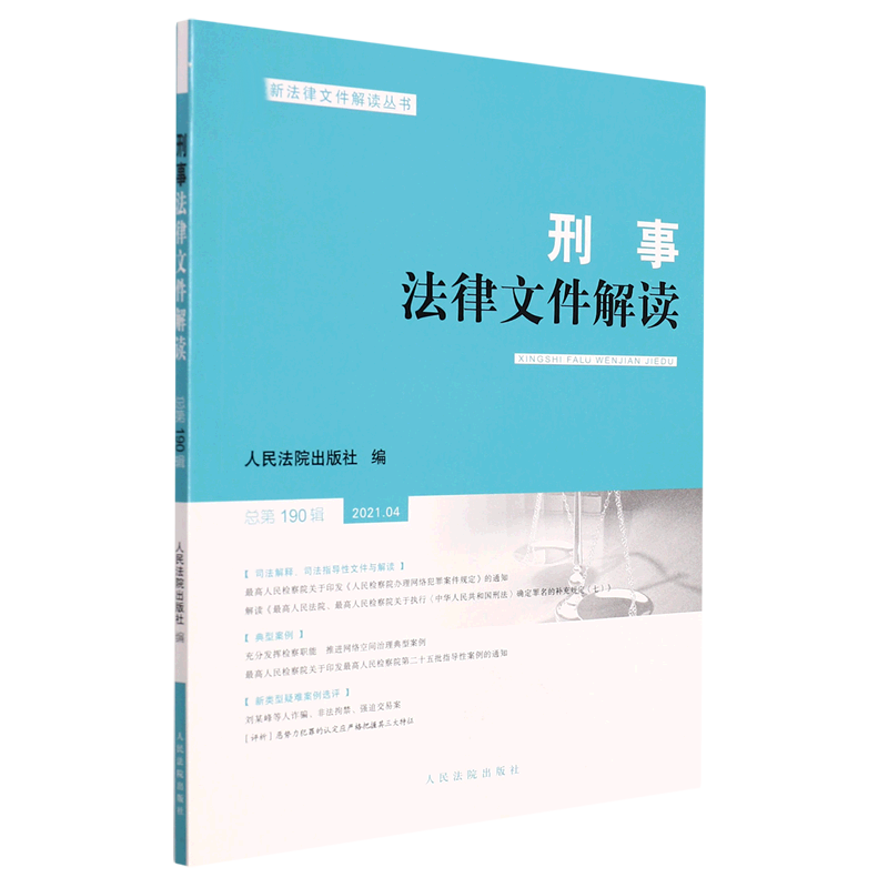 刑事法律文件解读2021.4 总第190辑