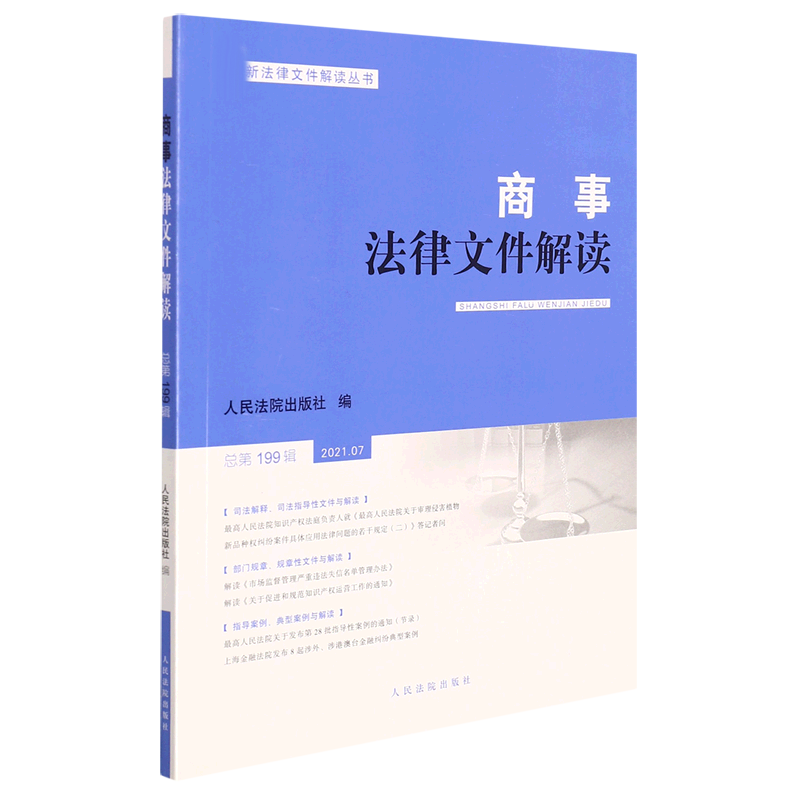 商事法律文件解读（2021年第7辑，总第199辑）...