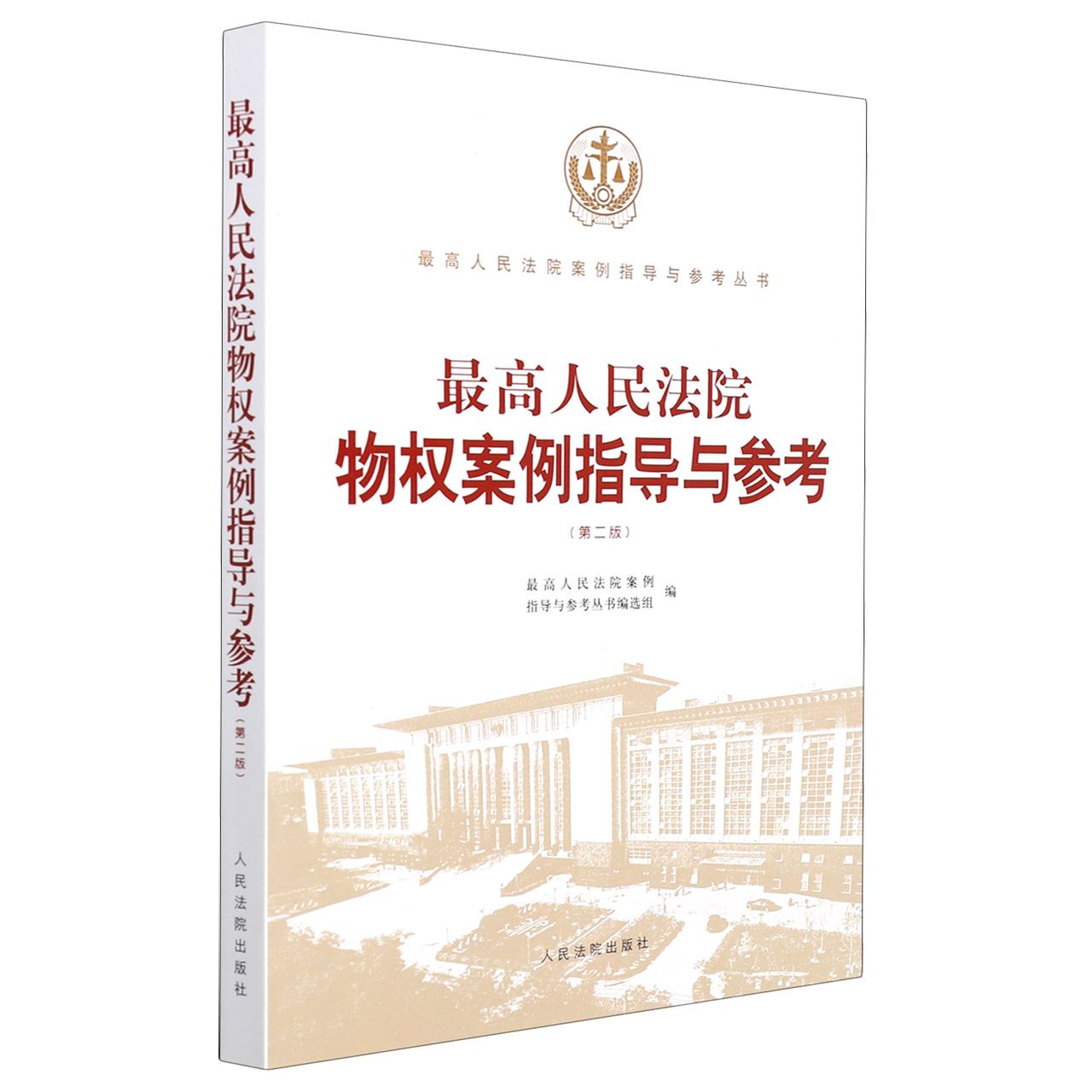 最高人民法院物权案例指导与参考（第二版）